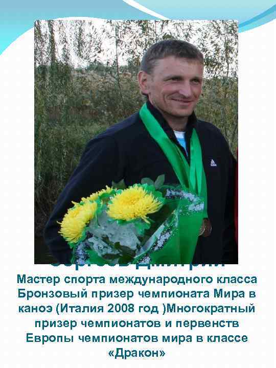 Сергеев Дмитрий Мастер спорта международного класса Бронзовый призер чемпионата Мира в каноэ (Италия 2008
