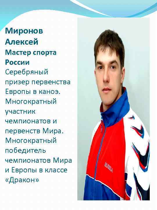 Миронов Алексей Мастер спорта России Серебряный призер первенства Европы в каноэ. Многократный участник чемпионатов