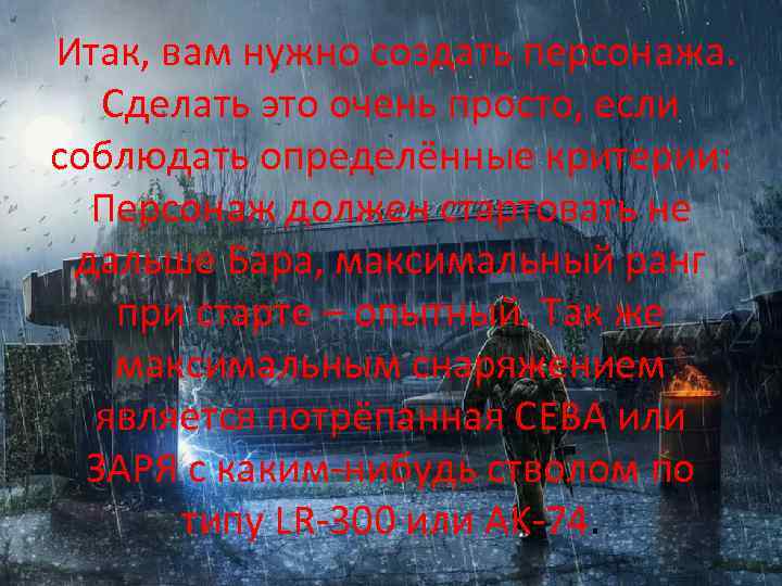 Итак, вам нужно создать персонажа. Сделать это очень просто, если соблюдать определённые критерии: Персонаж