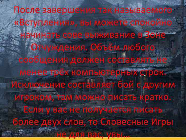 После завершения так называемого «Вступления» , вы можете спокойно начинать сове выживание в Зоне