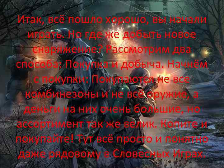 Итак, всё пошло хорошо, вы начали играть. Но где же добыть новое снаряжение? Рассмотрим