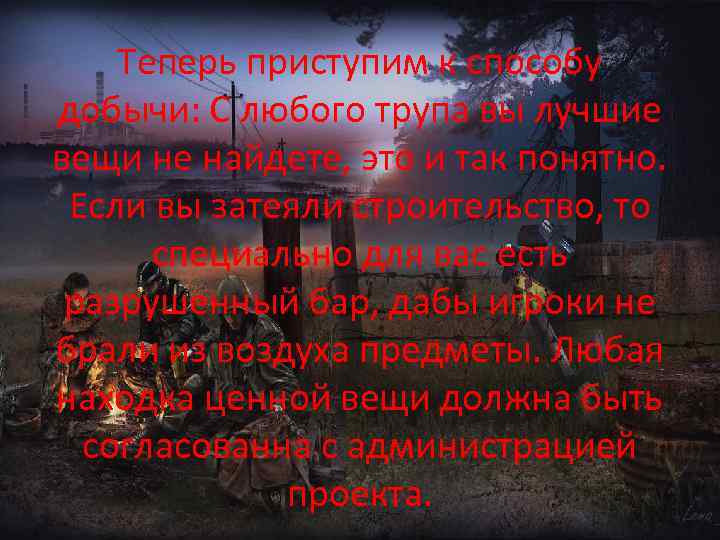 Теперь приступим к способу добычи: С любого трупа вы лучшие вещи не найдете, это