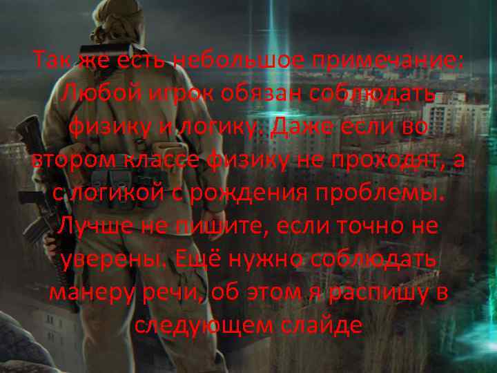 Так же есть небольшое примечание: Любой игрок обязан соблюдать физику и логику. Даже если