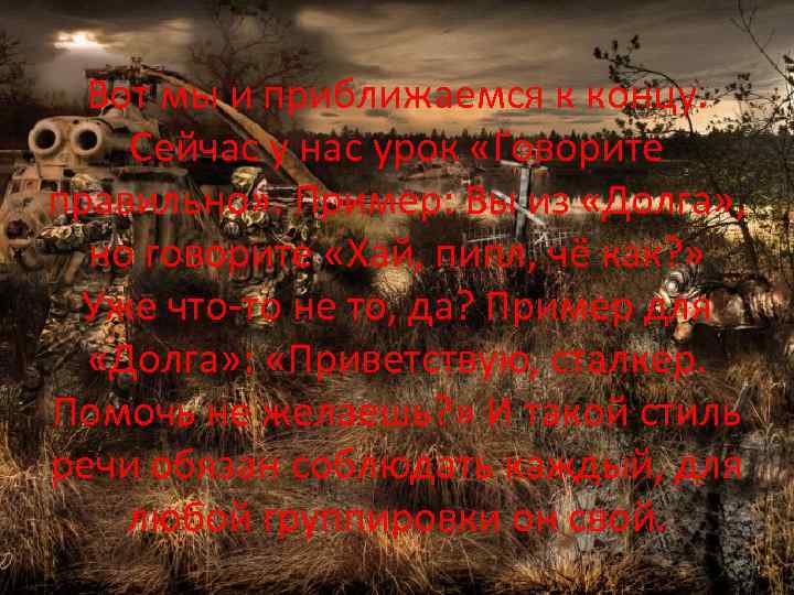 Вот мы и приближаемся к концу. Сейчас у нас урок «Говорите правильно» . Пример: