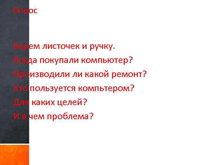 Опрос Берем листочек и ручку. Когда покупали компьютер? Производили ли какой ремонт? Кто пользуется