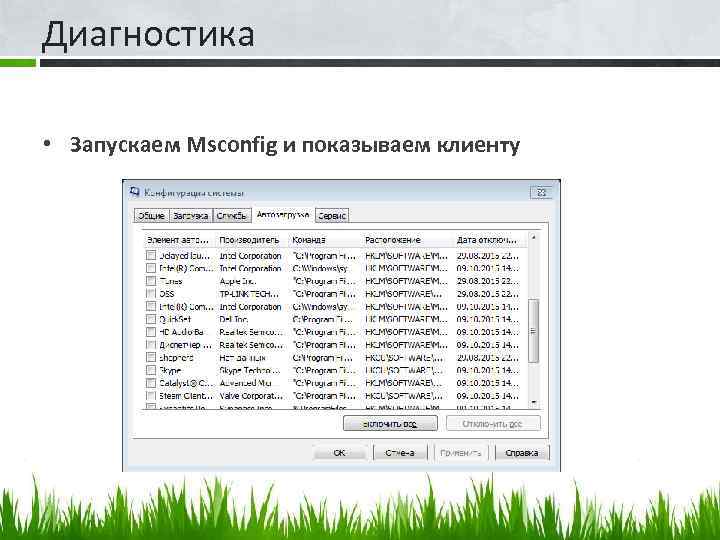 Диагностика • Запускаем Msconfig и показываем клиенту 
