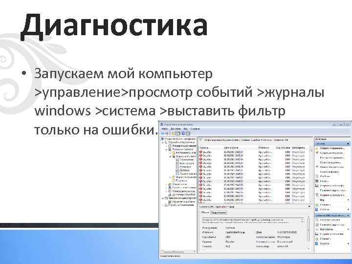 Диагностика • Запускаем мой компьютер >управление>просмотр событий >журналы windows >система >выставить фильтр только на