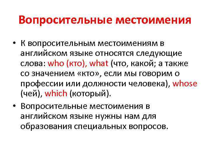 Вопросы местоимения. Вопросительные местоимения в английском языке. Просительные местоимения в английском. Вопросительные местоимения в анг. Вопросительные местоимения в английском языке 4 класс.