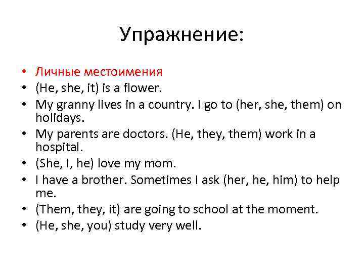 Упражнение him her