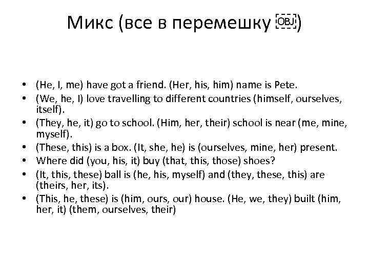 Микс (все в перемешку ￼) • (He, I, me) have got a friend. (Her,