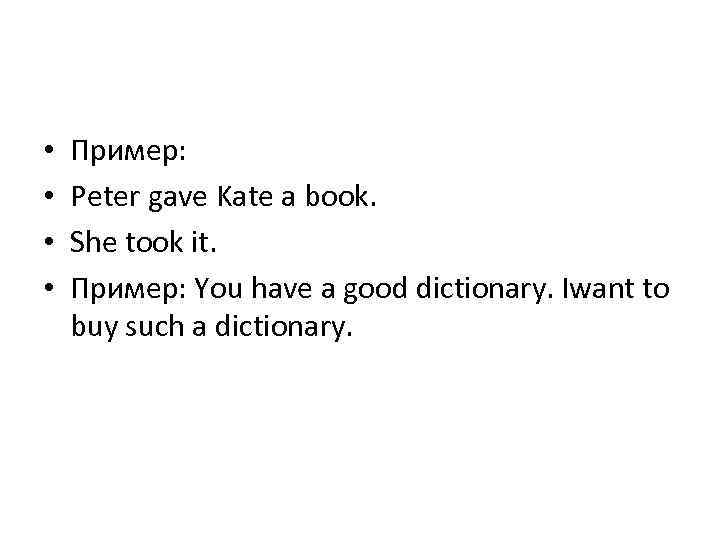  • • Пример: Peter gave Kate a book. She took it. Пример: You