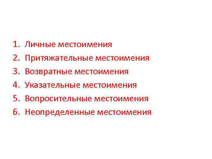 1. 2. 3. 4. 5. 6. Личные местоимения Притяжательные местоимения Возвратные местоимения Указательные местоимения