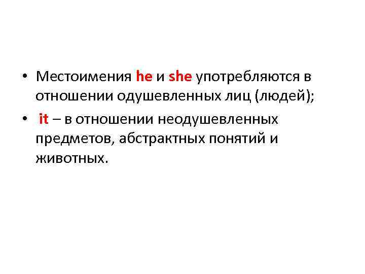  • Местоимения he и she употребляются в отношении одушевленных лиц (людей); • it