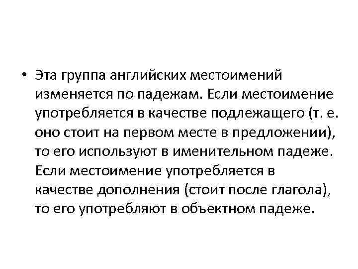  • Эта группа английских местоимений изменяется по падежам. Если местоимение употребляется в качестве