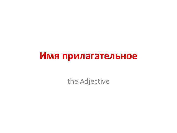 Имя прилагательное the Adjective 