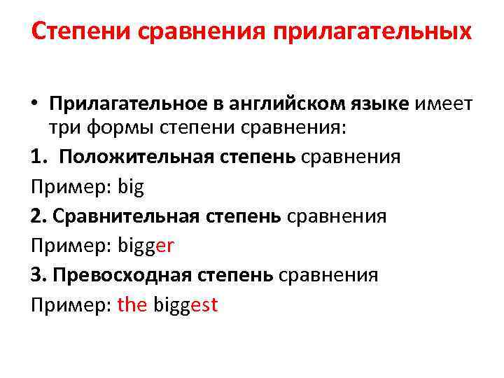 Степени сравнения прилагательных • Прилагательное в английском языке имеет три формы степени сравнения: 1.