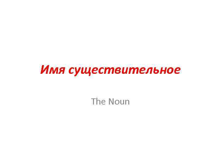 Имя существительное The Noun 