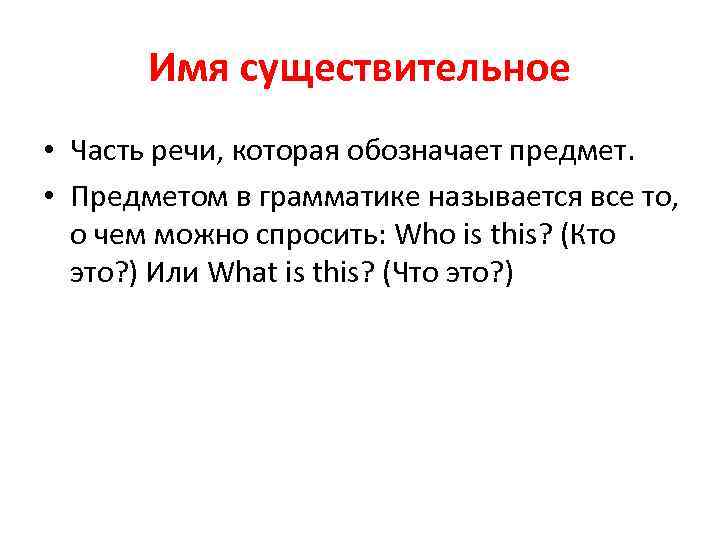 Имя существительное • Часть речи, которая обозначает предмет. • Предметом в грамматике называется все