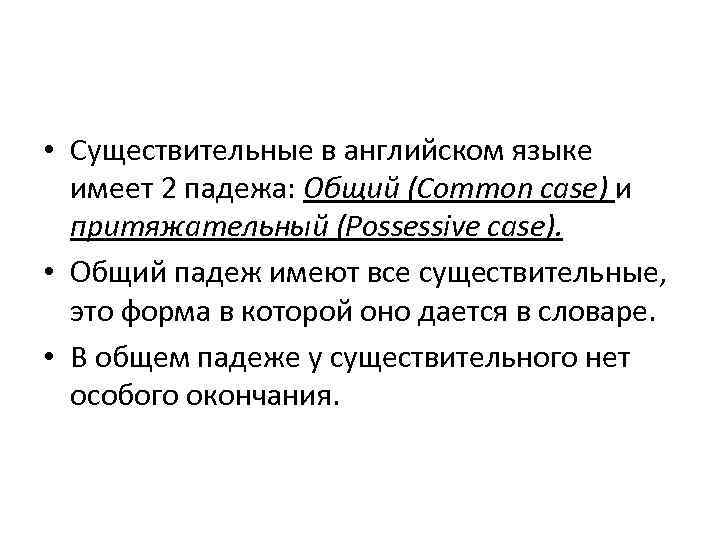  • Существительные в английском языке имеет 2 падежа: Общий (Сommon case) и притяжательный