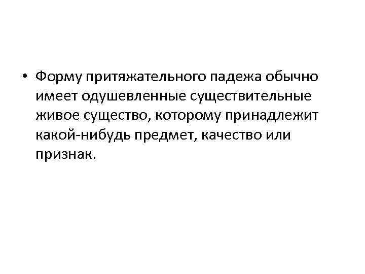  • Форму притяжательного падежа обычно имеет одушевленные существительные живое существо, которому принадлежит какой-нибудь