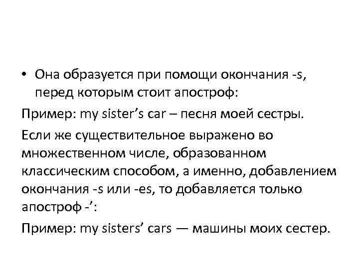  • Она образуется при помощи окончания -s, перед которым стоит апостроф: Пример: my