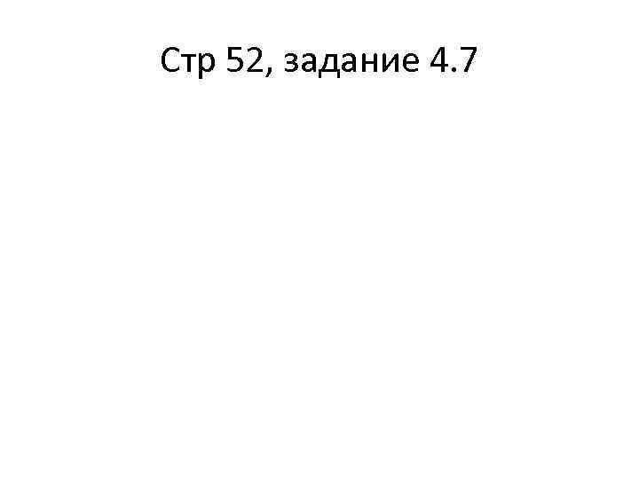 Стр 52, задание 4. 7 