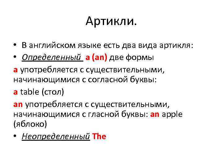 Артикли. • В английском языке есть два вида артикля: • Определенный а (an) две