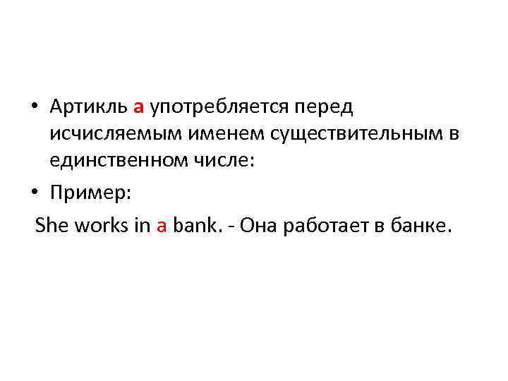  • Артикль a употребляется перед исчисляемым именем существительным в единственном числе: • Пример: