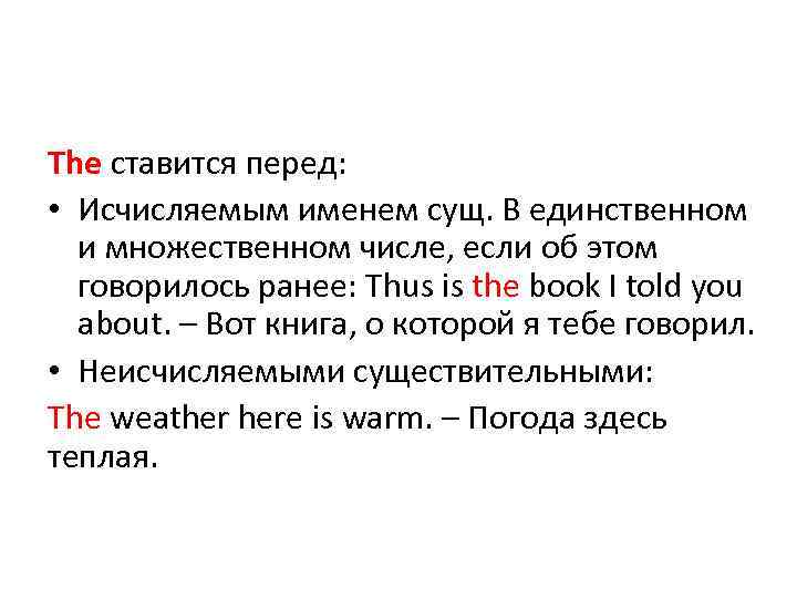 The ставится перед: • Исчисляемым именем сущ. В единственном и множественном числе, если об