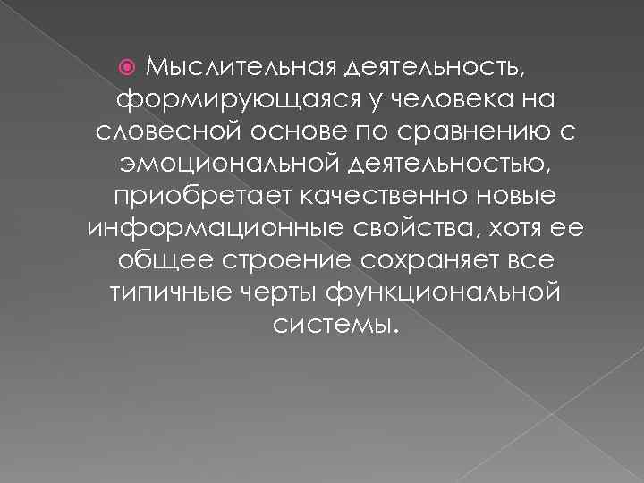 Мыслительная деятельность, формирующаяся у человека на словесной основе по сравнению с эмоциональной деятельностью, приобретает