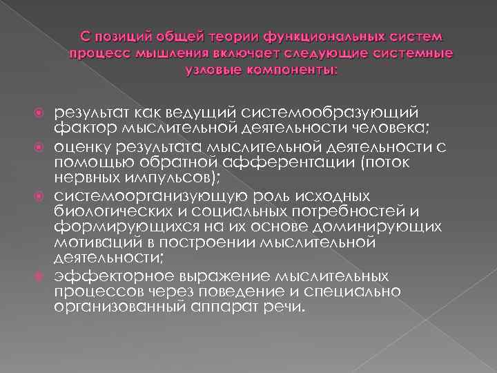 С позиций общей теории функциональных систем процесс мышления включает следующие системные узловые компоненты: результат