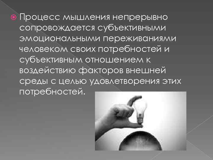  Процесс мышления непрерывно сопровождается субъективными эмоциональными переживаниями человеком своих потребностей и субъективным отношением