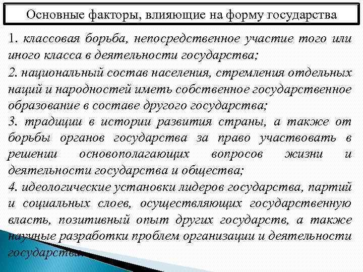 Основные факторы, влияющие на форму государства 1. классовая борьба, непосредственное участие того или иного