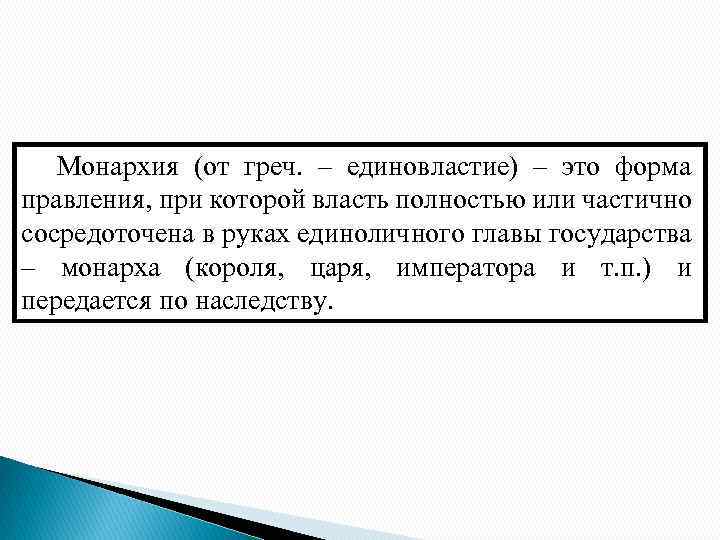 Монархия (от греч. – единовластие) – это форма правления, при которой власть полностью или