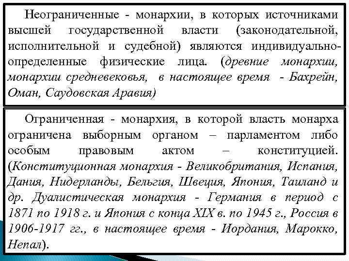 Неограниченные - монархии, в которых источниками высшей государственной власти (законодательной, исполнительной и судебной) являются