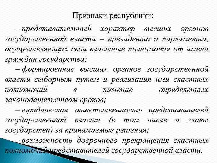 Признаки республики: – представительный характер высших органов государственной власти – президента и парламента, осуществляющих