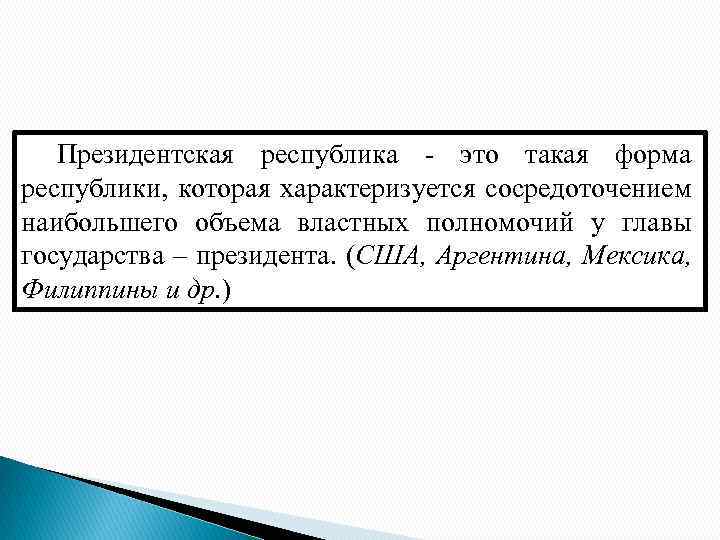 Президентская республика - это такая форма республики, которая характеризуется сосредоточением наибольшего объема властных полномочий