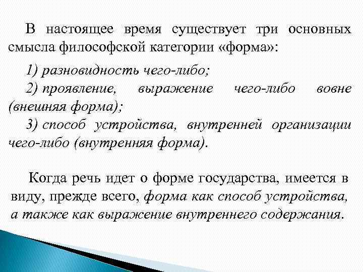 В настоящее время существует три основных смысла философской категории «форма» : 1) разновидность чего-либо;