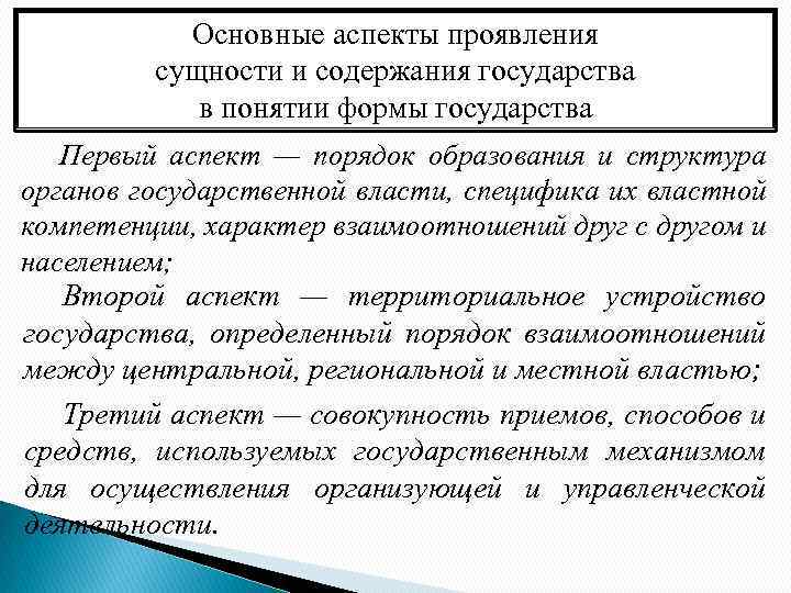 Основные аспекты проявления сущности и содержания государства в понятии формы государства Первый аспект —