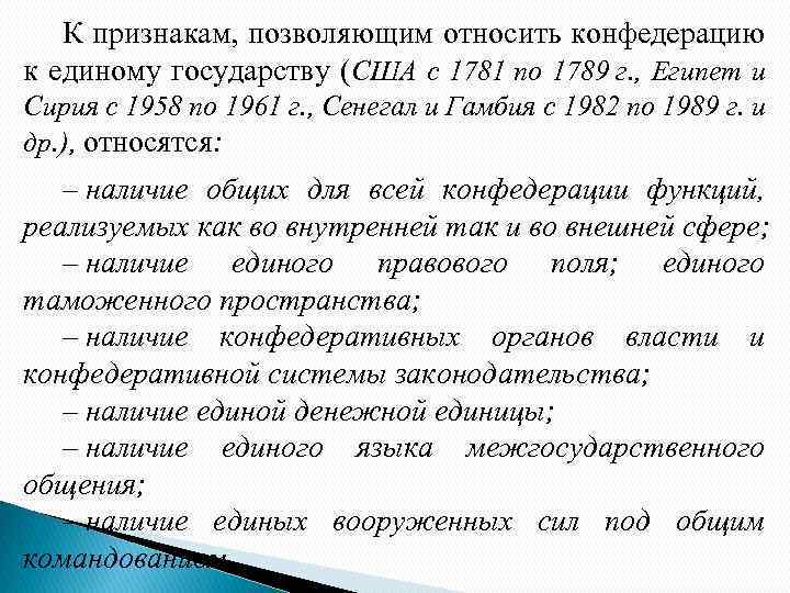 К признакам, позволяющим относить конфедерацию к единому государству (США с 1781 по 1789 г.