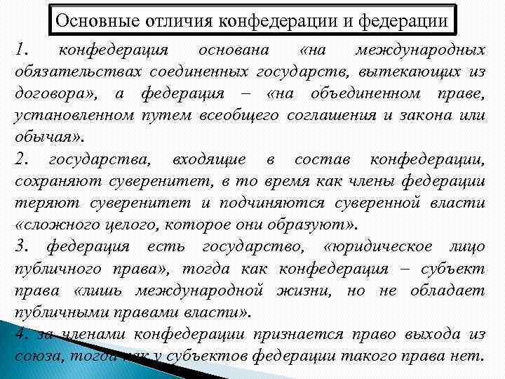 Основные отличия конфедерации и федерации 1. конфедерация основана «на международных обязательствах соединенных государств, вытекающих