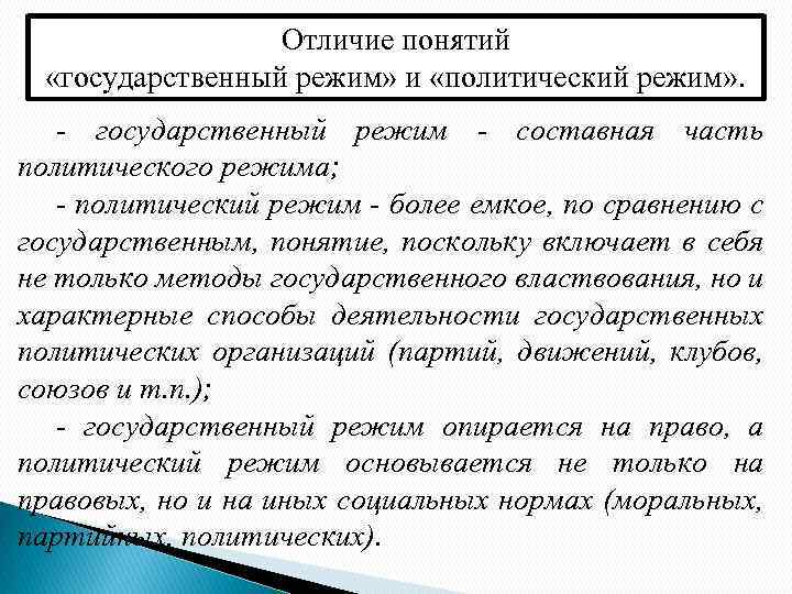 Отличие понятий «государственный режим» и «политический режим» . - государственный режим - составная часть