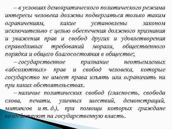 – в условиях демократического политического режима интересы человека должны подвергаться только таким ограничениям, какие