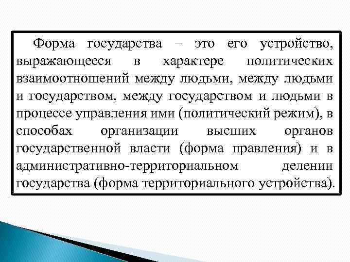 Форма государства – это его устройство, выражающееся в характере политических взаимоотношений между людьми, между