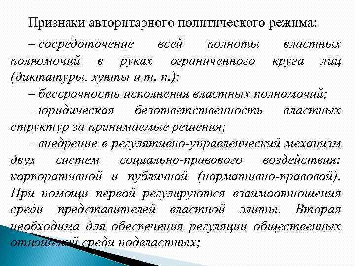 Признаки авторитарного политического режима: – сосредоточение всей полноты властных полномочий в руках ограниченного круга