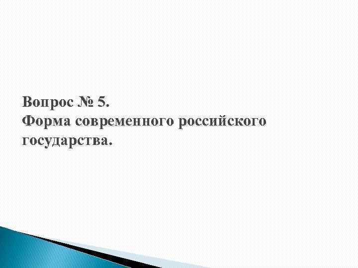 Вопрос № 5. Форма современного российского государства. 