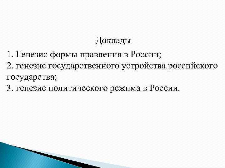 Доклады 1. Генезис формы правления в России; 2. генезис государственного устройства российского государства; 3.