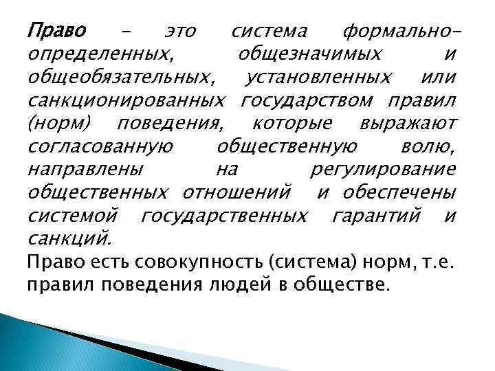 Право представляет собой совокупность общеобязательных