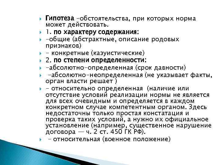  Гипотеза -обстоятельства, при которых норма может действовать. 1. по характеру содержания: -общие (абстрактные,