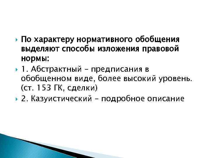 Изложение правовой нормы. Нормативные обобщения. Абстрактный способ изложения правовых норм. Способы изложения нормативных предписаний. Нормативные обобщения примеры.